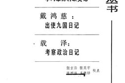 老图书–《李鸿章历聘欧美记·出使九国日记·考察政治日记》电子版合集