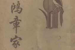 老图书–《李鸿章家书》电子版合集