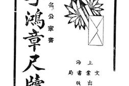 老图书–《李鸿章尺牍》电子版合集