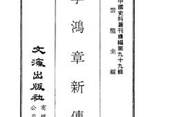 老图书–《李鸿章新传》电子版合集