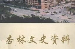 老图书–《杏林文史资料_4》电子版合集