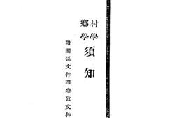 老图书–《村学乡学须知》电子版合集