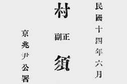 老图书–《村正副须知》电子版合集
