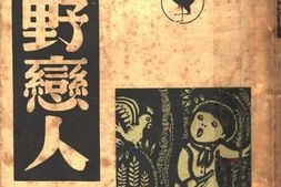 老图书–《村野恋人》电子版合集