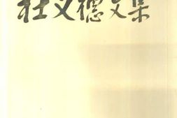 老图书–《杜义德文集》电子版合集