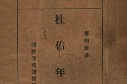 老图书–《杜佑年谱》电子版合集