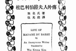 老图书–《杜巴利伯爵夫人外传》电子版合集