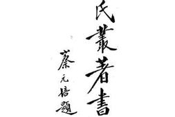 老图书–《杜氏从著书目》电子版合集