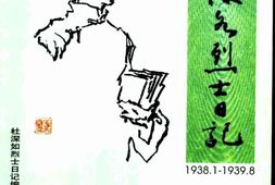 老图书–《杜深如烈士日记(1938-1—1939-8)》电子版合集