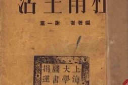 老图书–《杜甫生活》电子版合集