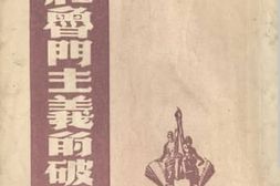老图书–《杜鲁门主义的破产》电子版合集