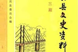 老图书–《来宾县文史资料_总第3辑》电子版合集