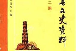 老图书–《来宾县文史资料_第2辑_总第2期》电子版合集