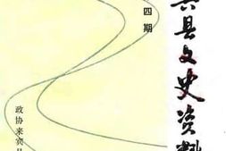 老图书–《来宾县文史资料_第4辑_总第4期》电子版合集