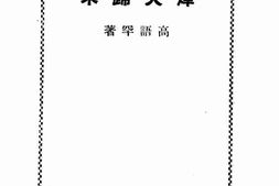 老图书–《来归火烽》电子版合集