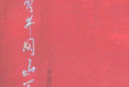 老图书–《来自井冈山下——罗通回忆录》电子版合集