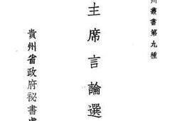 老图书–《杨主席言论选集_第3辑》电子版合集