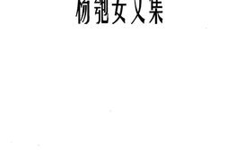 老图书–《杨匏安文集》电子版合集
