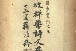 老图书–《杨复斋丛刊之二_东坡禅学诗文要解》电子版合集