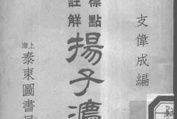 老图书–《杨子法言》电子版合集