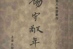 老图书–《杨守敬年谱》电子版合集