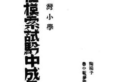 老图书–《杨家湾小学在摸索试验中的成长》电子版合集