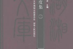 老图书–《杨度集_第2册》电子版合集