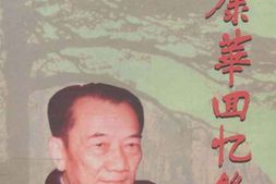 老图书–《杨康华回忆录》电子版合集