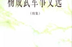 老图书–《杨成武军事文选_续集》电子版合集