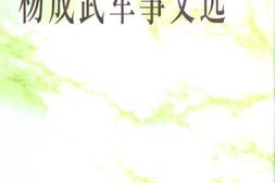老图书–《杨成武军事文选》电子版合集