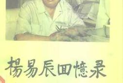 老图书–《杨易辰回忆录》电子版合集