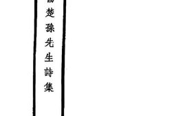老图书–《杨楚孙先生诗集》电子版合集