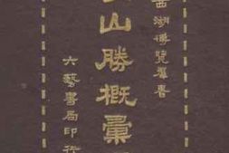 老图书–《杭俗遗风江乡节物诗》电子版合集