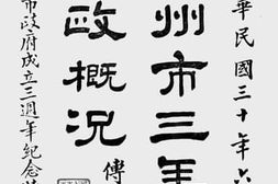老图书–《杭州市三年来市政概况》电子版合集