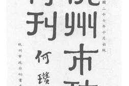 老图书–《杭州市政特刊》电子版合集