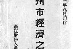 老图书–《杭州市经济之一瞥》电子版合集