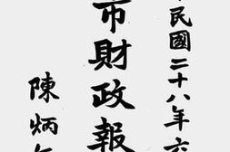 老图书–《杭州市财政报告书（中华民国二十八年六月）》电子版合集