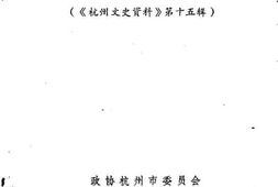 老图书–《杭州文史资料_第15辑_师魂续编》电子版合集