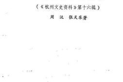 老图书–《杭州文史资料_第16辑_陶行知乡村教育思想在湘湖师范的实践》电子版合集
