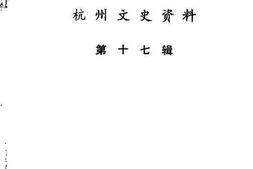 老图书–《杭州文史资料_第17辑》电子版合集