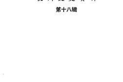 老图书–《杭州文史资料_第18辑》电子版合集