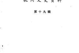 老图书–《杭州文史资料_第19辑》电子版合集