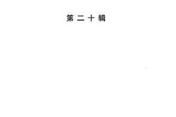 老图书–《杭州文史资料_第20辑》电子版合集