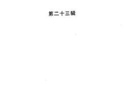 老图书–《杭州文史资料_第23辑》电子版合集