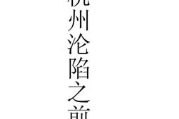 老图书–《杭州沦陷之前后》电子版合集
