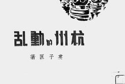 老图书–《杭州的动乱》电子版合集