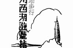 老图书–《杭州西湖游览指南》电子版合集