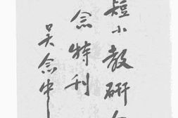 老图书–《杭市短小教研会初周纪念特刊》电子版合集