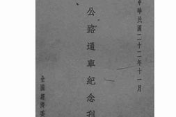 老图书–《杭徽公路通车纪念刊》电子版合集