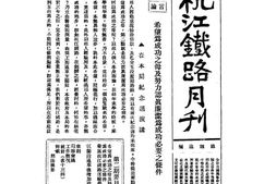 老期刊–《杭江铁路月刊》(杭州)1932-1934年合集 电子版
